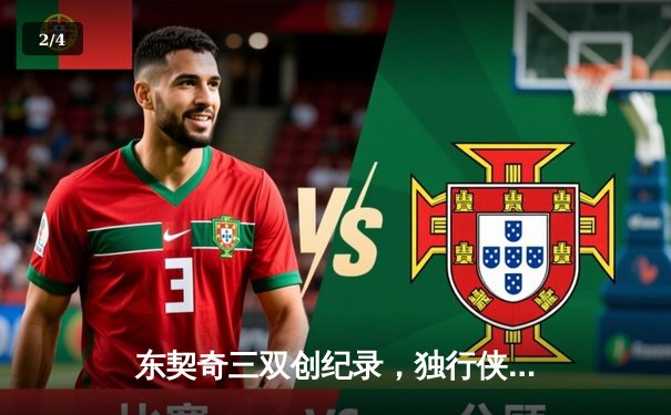 东契奇三双创纪录，独行侠险胜森林狼夺西决开门红 - 2