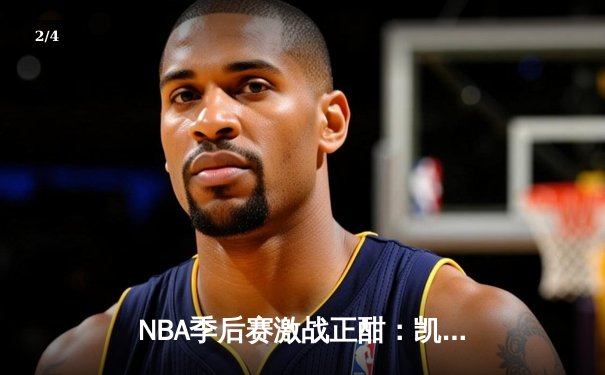NBA季后赛激战正酣：凯尔特人加时险胜雄鹿，塔图姆狂砍42分带队逆转 - 2