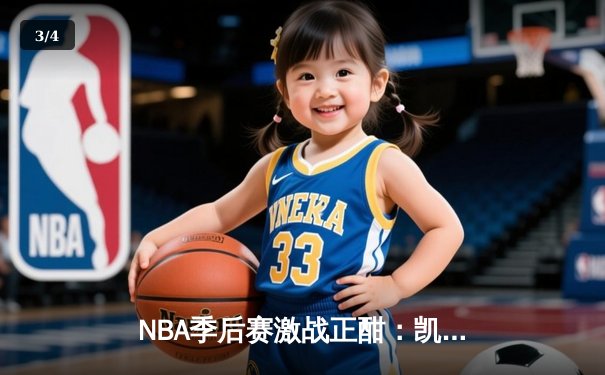 NBA季后赛激战正酣：凯尔特人加时险胜雄鹿，塔图姆狂砍42分带队逆转 - 3