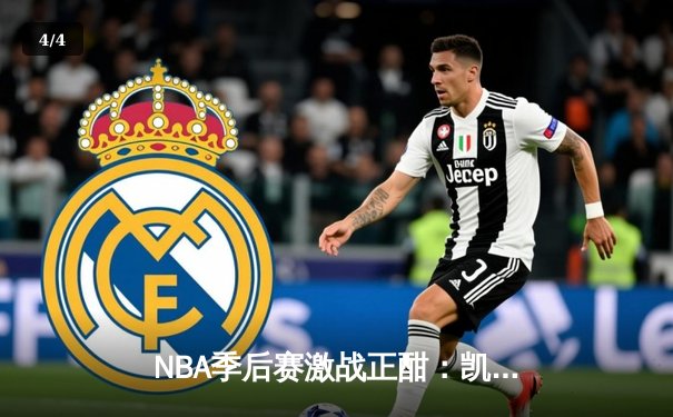 NBA季后赛激战正酣：凯尔特人加时险胜雄鹿，塔图姆狂砍42分带队逆转 - 4