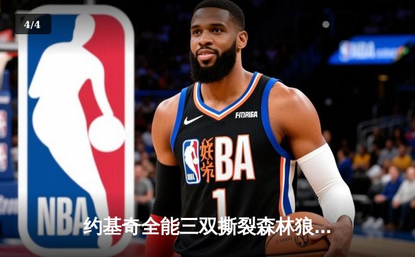 约基奇全能三双撕裂森林狼防线，掘金抢七大战强势晋级西决 - 4