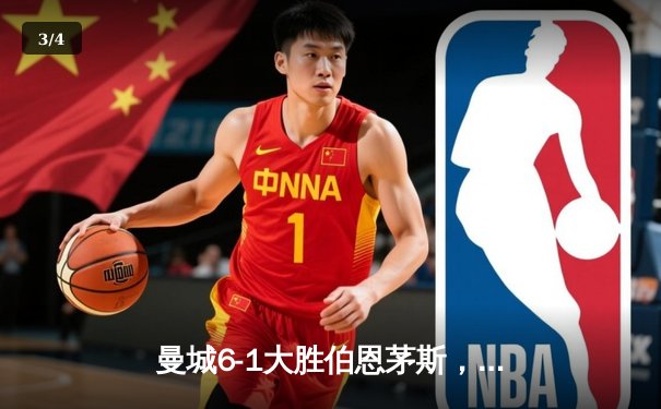 曼城6-1大胜伯恩茅斯，哈兰德帽子戏法领跑射手榜，福登两射一传闪耀全场 - 3