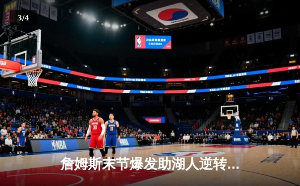 詹姆斯末节爆发助湖人逆转，独行侠双星空砍70分难救主 - 3