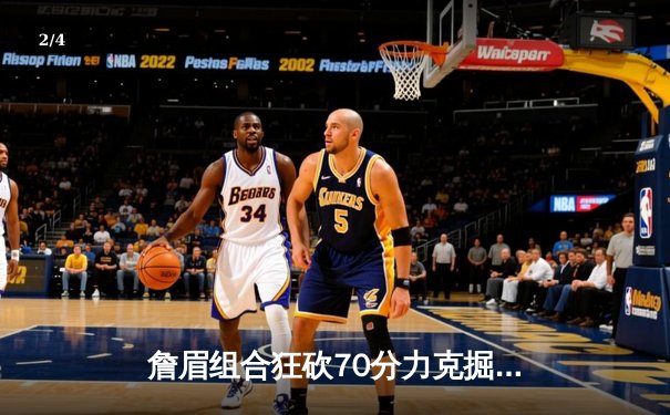 詹眉组合狂砍70分力克掘金，湖人主场险胜总分扳成1-1 - 2