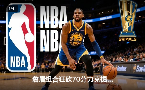 詹眉组合狂砍70分力克掘金，湖人主场险胜总分扳成1-1 - 4