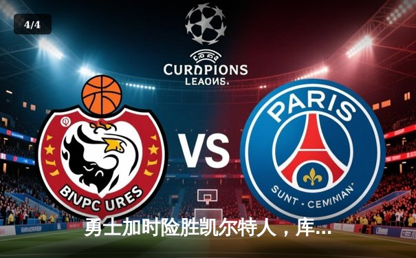 勇士加时险胜凯尔特人，库里狂砍43分率队豪取八连胜 - 4