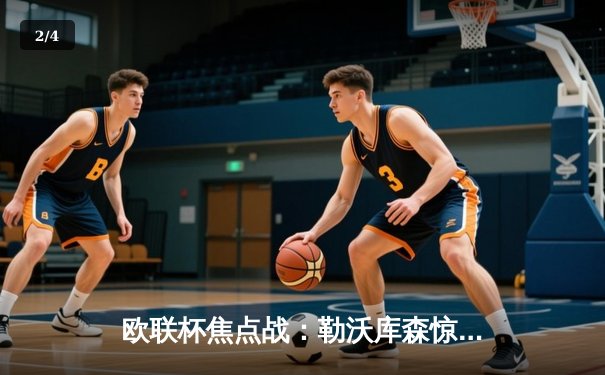 欧联杯焦点战：勒沃库森惊天逆转晋级，阿隆索率队延续不败神话 - 2