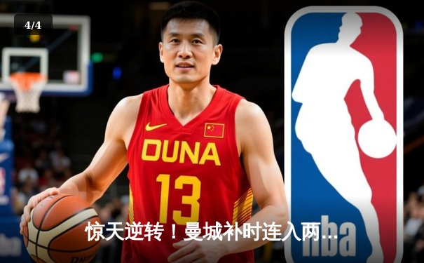 惊天逆转！曼城补时连入两球3-2淘汰皇马 豪取欧冠决赛席位 - 4