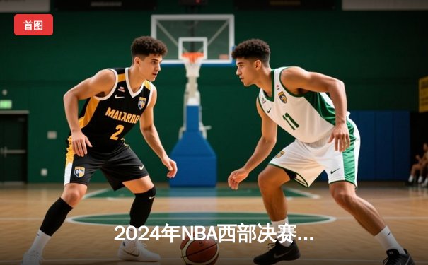 2024年NBA西部决赛抢七大战，独行侠客场险胜森林狼，东契奇斩获三双率队晋级总决赛