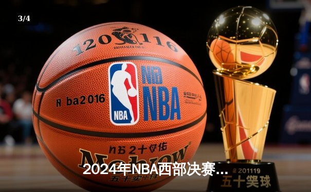 2024年NBA西部决赛抢七大战，独行侠客场险胜森林狼，东契奇斩获三双率队晋级总决赛 - 3
