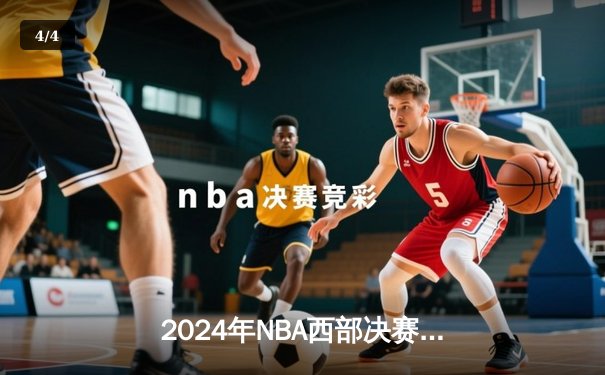 2024年NBA西部决赛抢七大战，独行侠客场险胜森林狼，东契奇斩获三双率队晋级总决赛 - 4