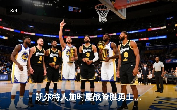 凯尔特人加时鏖战险胜勇士，双探花合砍57分终结对手五连胜 - 3