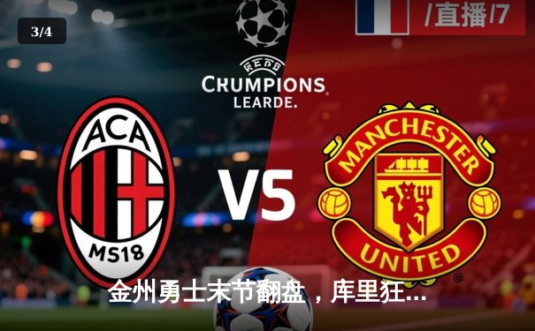 金州勇士末节翻盘，库里狂砍41分力克波士顿凯尔特人 - 3