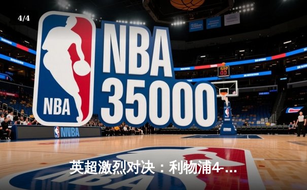 英超激烈对决：利物浦4-2逆转热刺，萨拉赫双响助红军锁定欧冠席位 - 4