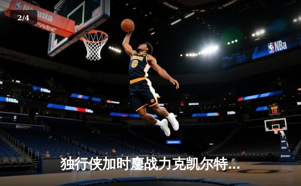 独行侠加时鏖战力克凯尔特人 东契奇三双欧文关键三分锁定胜局 - 2