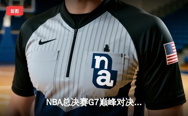 NBA总决赛G7巅峰对决：凯尔特人加时逆转雄鹿，塔图姆50分创历史