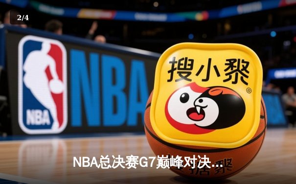 NBA总决赛G7巅峰对决：凯尔特人加时逆转雄鹿，塔图姆50分创历史 - 2