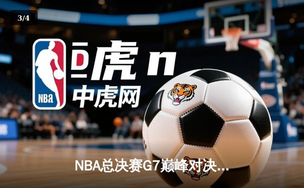 NBA总决赛G7巅峰对决：凯尔特人加时逆转雄鹿，塔图姆50分创历史 - 3