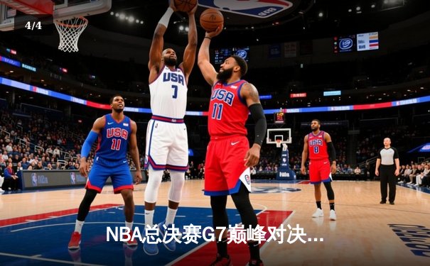 NBA总决赛G7巅峰对决：凯尔特人加时逆转雄鹿，塔图姆50分创历史 - 4