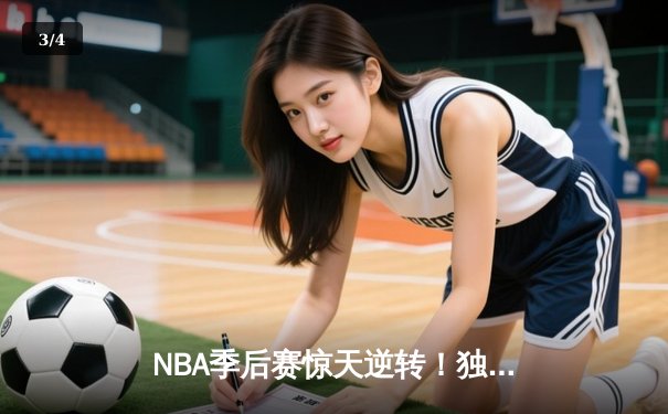 NBA季后赛惊天逆转！独行侠东契奇三双终结快船赛季 - 3