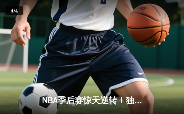 NBA季后赛惊天逆转！独行侠东契奇三双终结快船赛季 - 4