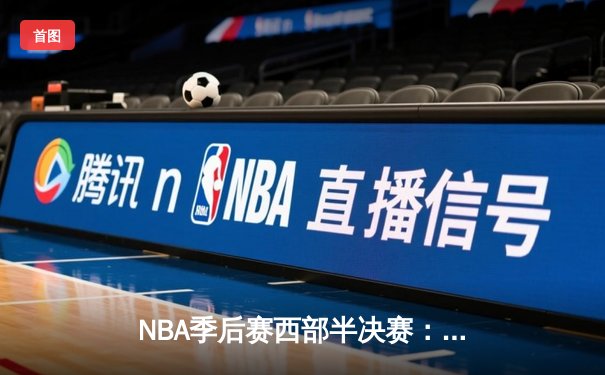 NBA季后赛西部半决赛：独行侠加时险胜雷霆，东契奇三双率队夺关键胜利