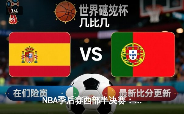 NBA季后赛西部半决赛：独行侠加时险胜雷霆，东契奇三双率队夺关键胜利 - 3