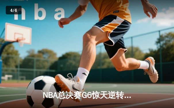 NBA总决赛G6惊天逆转！雄鹿加时险胜太阳夺得总冠军 字母哥50分创历史 - 4