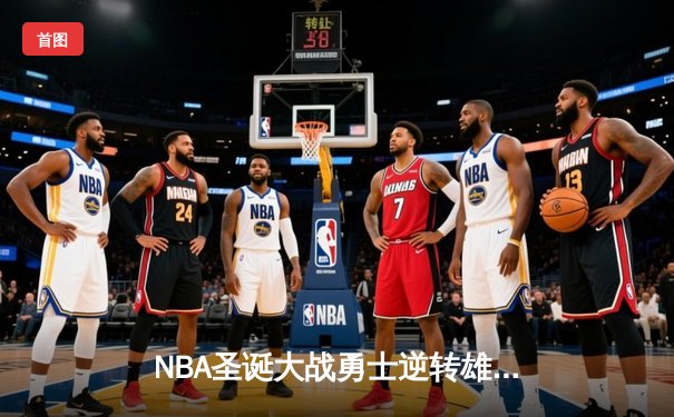 NBA圣诞大战勇士逆转雄鹿，库里三分绝杀引爆全场