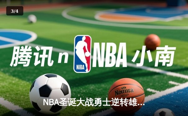 NBA圣诞大战勇士逆转雄鹿，库里三分绝杀引爆全场 - 3