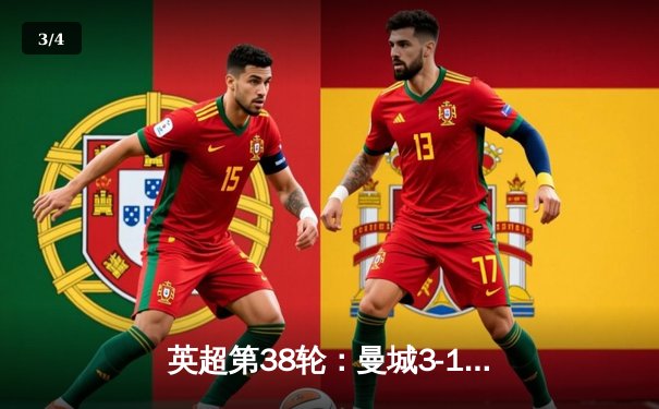 英超第38轮：曼城3-1西汉姆联实现四连冠 哈兰德双响锁定金靴 - 3