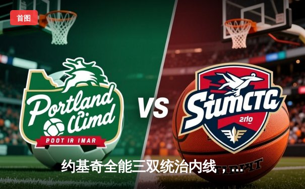 约基奇全能三双统治内线，掘金主场加时险胜勇士迎开门红