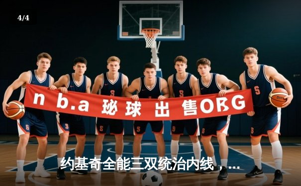 约基奇全能三双统治内线，掘金主场加时险胜勇士迎开门红 - 4