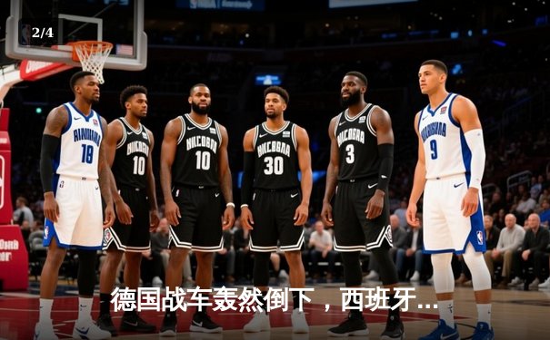 德国战车轰然倒下，西班牙传控艺术闪耀欧洲杯揭幕战 - 2