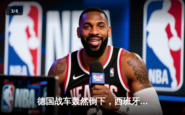 德国战车轰然倒下，西班牙传控艺术闪耀欧洲杯揭幕战 - 3