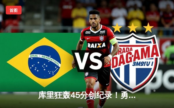 库里狂轰45分创纪录！勇士加时险胜凯尔特人，总决赛悬念再起