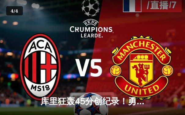 库里狂轰45分创纪录！勇士加时险胜凯尔特人，总决赛悬念再起 - 4