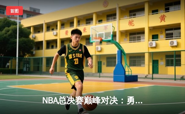 NBA总决赛巅峰对决：勇士客场逆转凯尔特人，库里狂砍43分创纪录