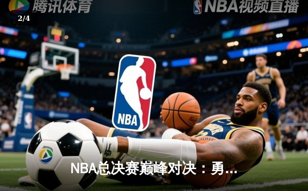 NBA总决赛巅峰对决：勇士客场逆转凯尔特人，库里狂砍43分创纪录 - 2