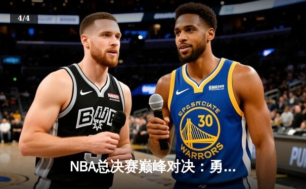 NBA总决赛巅峰对决：勇士客场逆转凯尔特人，库里狂砍43分创纪录 - 4