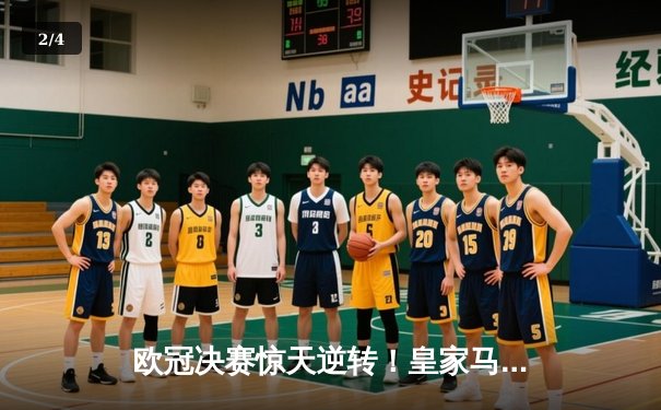 欧冠决赛惊天逆转！皇家马德里3-1力克拜仁慕尼黑，维尼修斯独造三球闪耀温布利 - 2