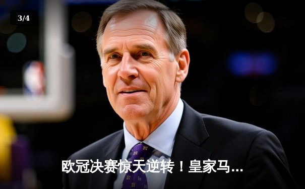 欧冠决赛惊天逆转！皇家马德里3-1力克拜仁慕尼黑，维尼修斯独造三球闪耀温布利 - 3