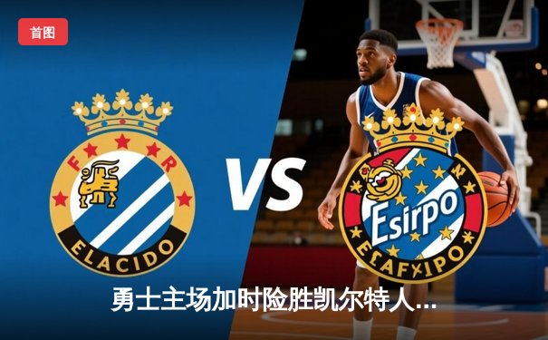 勇士主场加时险胜凯尔特人，库里狂砍43分率队捍卫主场