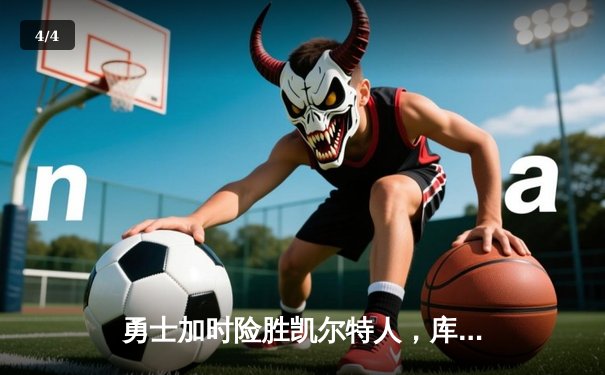 勇士加时险胜凯尔特人，库里43分创总决赛纪录 - 4