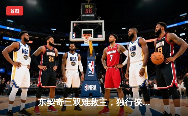 东契奇三双难救主，独行侠加时惜败凯尔特人，总决赛悬念再起