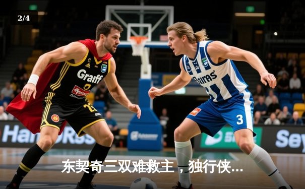 东契奇三双难救主，独行侠加时惜败凯尔特人，总决赛悬念再起 - 2