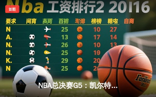 NBA总决赛G5：凯尔特人主场逆转勇士，塔图姆34分率队夺赛点