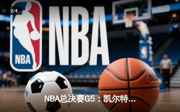 NBA总决赛G5：凯尔特人主场逆转勇士，塔图姆34分率队夺赛点 - 2