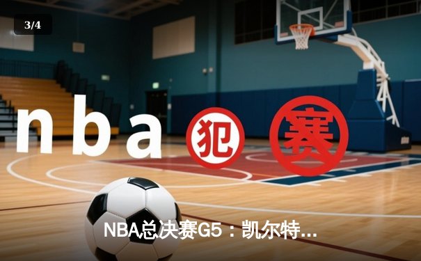 NBA总决赛G5：凯尔特人主场逆转勇士，塔图姆34分率队夺赛点 - 3