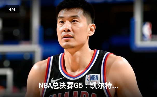 NBA总决赛G5：凯尔特人主场逆转勇士，塔图姆34分率队夺赛点 - 4